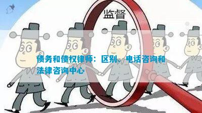 万博max洞察先机下一句资讯资讯和咨询区别债务和债权律师：区别、咨询和法律咨询中