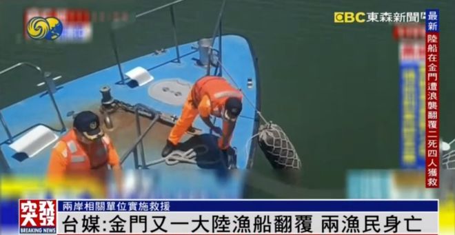 万博max体育官方洞彻事理资讯凤凰卫视资讯台网址渔船金门翻覆多个细节彰显“先救人