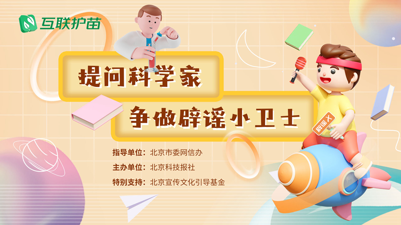 万博max体育官方资讯腾讯新闻今日头条2023年度“提问科学家：争做辟谣小卫士”