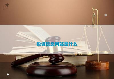 万博max体育官方洞察人心什么意思资讯投资资讯网在线交易投资信息网站是什么
