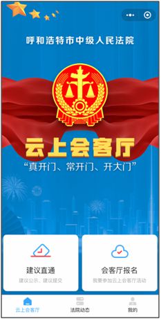 呼和浩特市中院“云上会客厅”微信小程序正式上线啦！