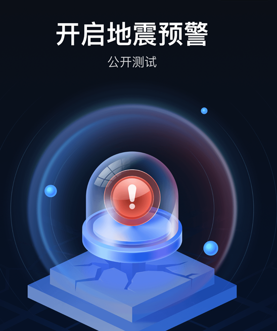全国地震预警微信小程序上线 设置教程方法介绍