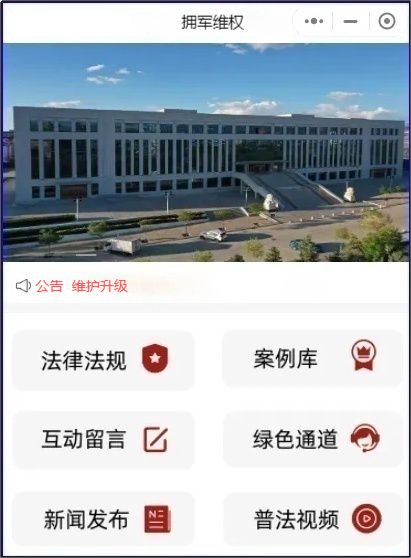 【联线数字法院】司法拥军心连心 共筑法治强军梦——内蒙古法院“拥军维权”微信小程