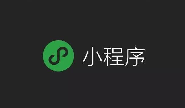 微信小程序接口开放个人开发者将迎来新一轮市场