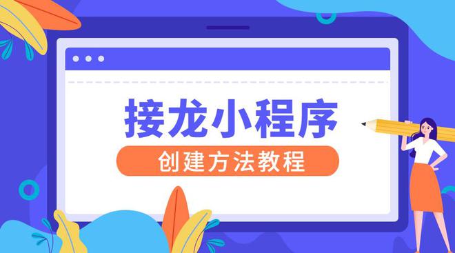 接龙小程序怎么弄（教程）