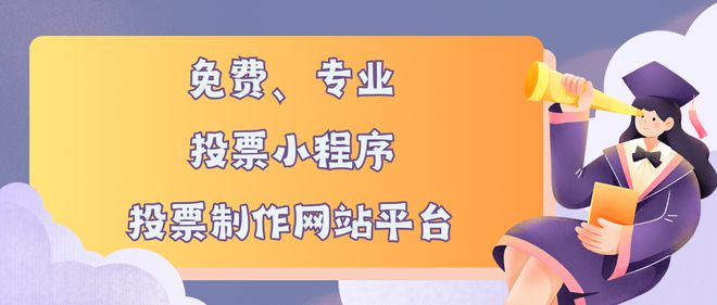 免费专业的投票小程序、投票制作网站平台推荐