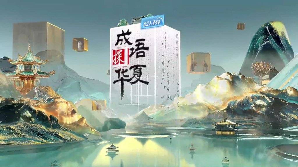 在成语里触摸文化传承的脉搏——《成语探华夏》热播在邯郸市引发热